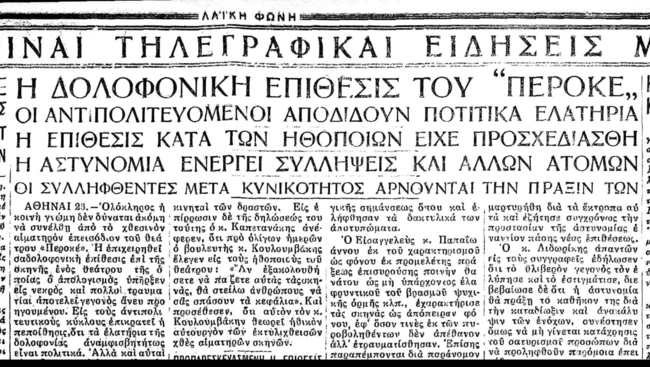 Βασίλης Αυλωνίτης δολοφονική επίθεση