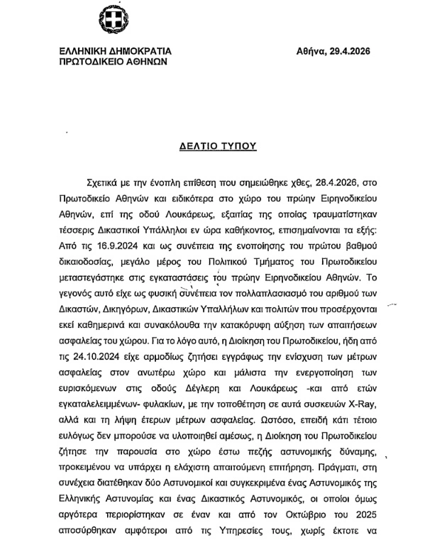 Η απάντηση του Πρωτοδικείου Αθηνών