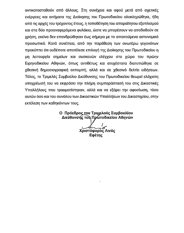 Η απάντηση του Πρωτοδικείου Αθηνών