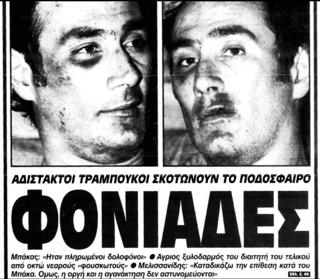 Μπάκας διαιτητής ξυλοδαρμός