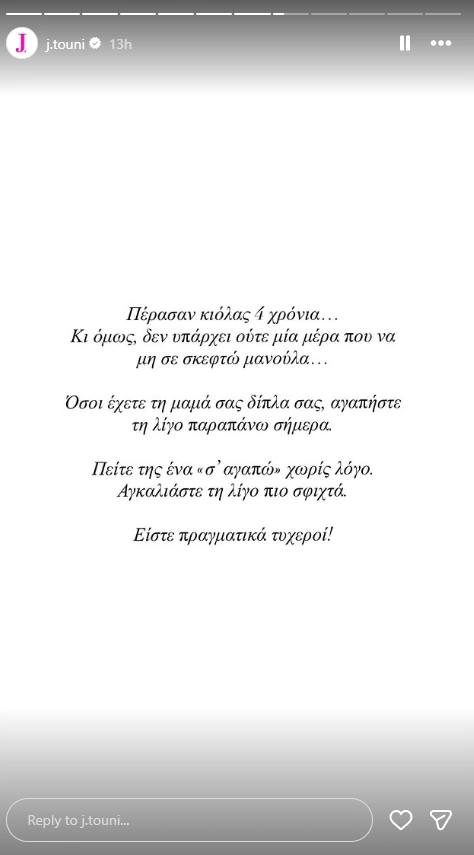 Η ανάρτηση της Ιωάννας Τούνη για την μητέρα της