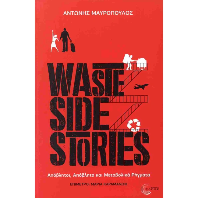 WASTE SIDE STORIES