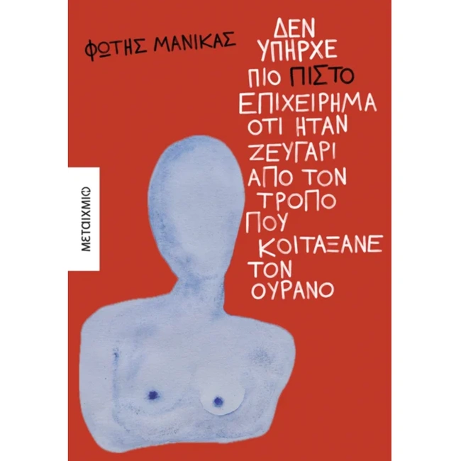 ΦΩΤΗΣ ΜΑΝΙΚΑΣ / ΒΙΒΛΙΟ