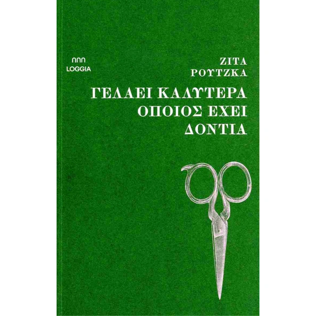 ΓΕΛΑΕΙ ΚΑΛΥΤΕΡΑ ΟΠΟΙΟΣ ΕΧΕΙ ΔΟΝΤΙΑ