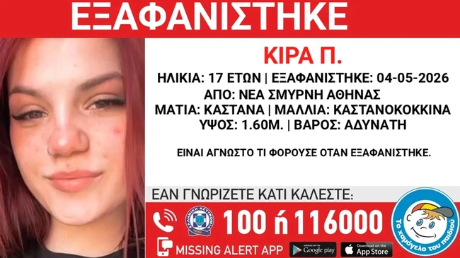 εξαφανιση ανηλικης