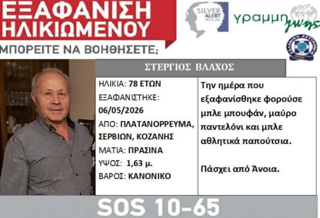 Εξαφάνιση ηλικιωμένου