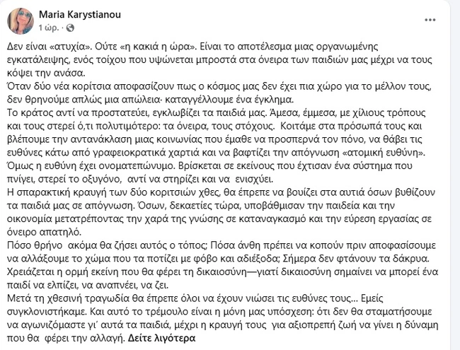 Μήνυμα Μαρίας Καρυστιανού