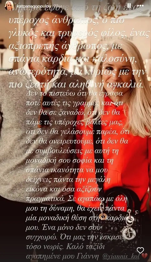 Το αντίο της Κατερίνας Παναγοπούλου