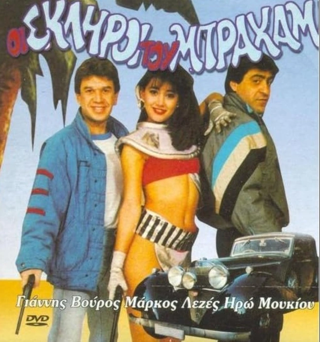 skliroi toy mpraxami