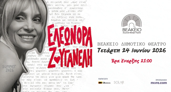 Ελεωνόρα Ζουγανέλη Βεάκειο