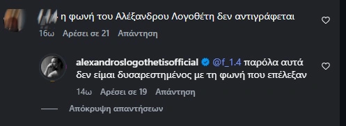 Η απάντηση του Αλέξανδρου Λογοθέτη