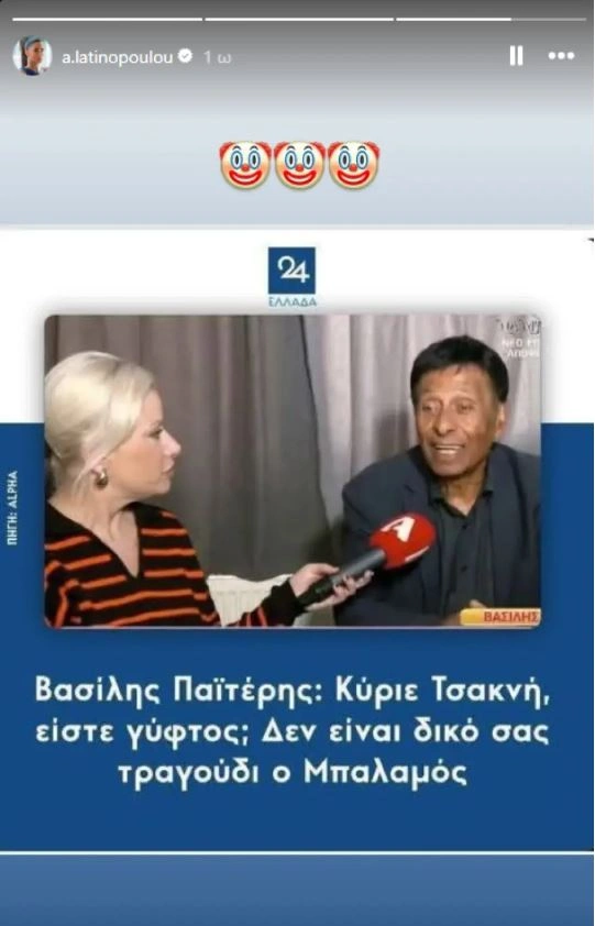 Το story της Αφροδίτης Λατινοπούλου