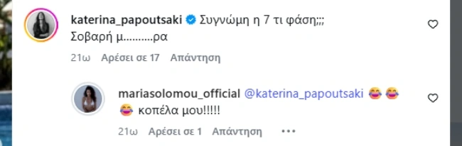 Μαρία Σολωμού Κατερίνα Παπουτσάκη