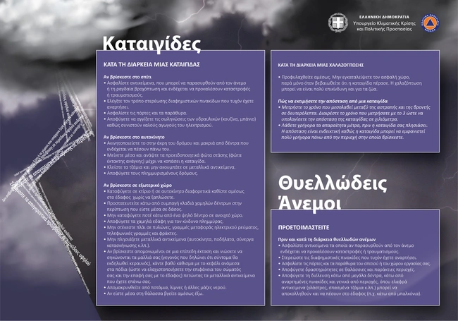 Έκτακτο Δελτίο Επικίνδυνων Καιρικών Φαινομένων (ΕΔΕΚΦ)
