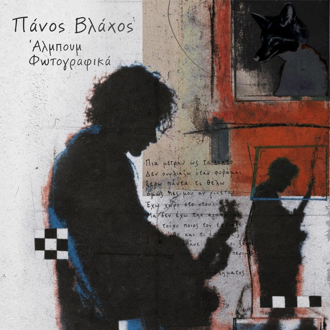 εξώφυλλο άλμπουμ Πάνος Βλάχος