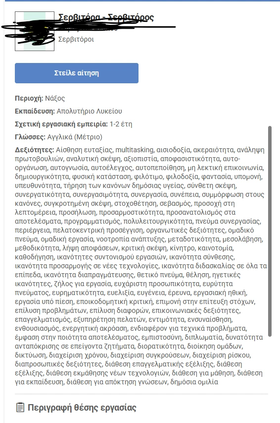 Αγγελία για θέση εργασίας για σεζόν