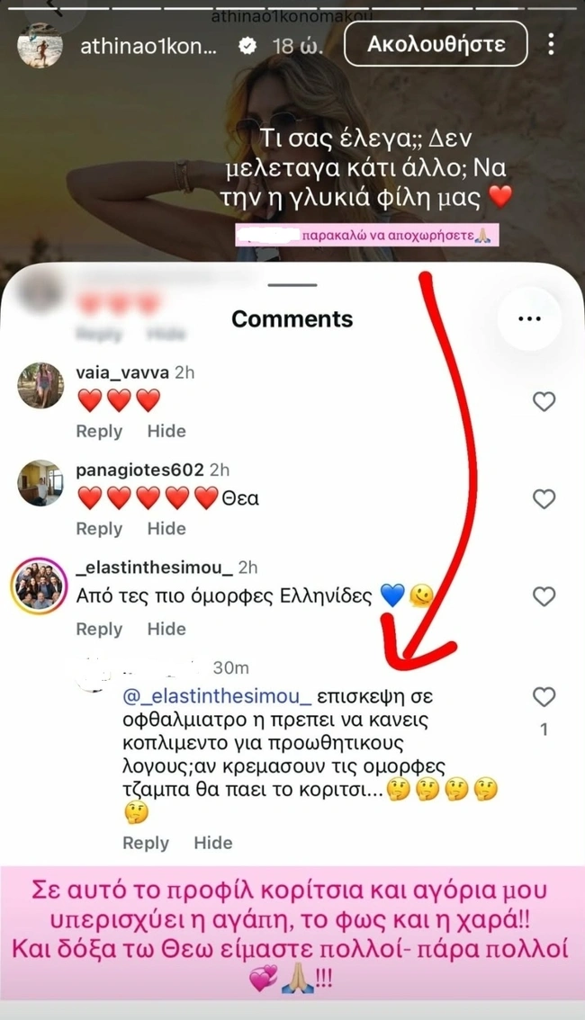 Αθηνά Οικονομάκου insta story