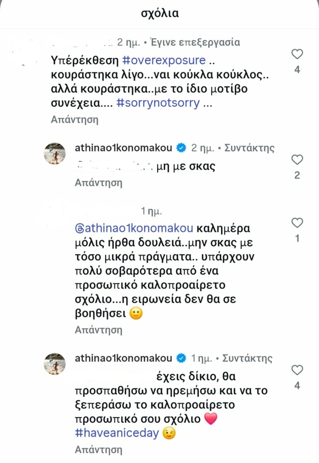 Αθηνά Οικονομάκου σχόλια