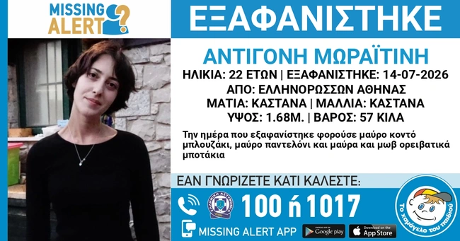 Η 22χρονη Μωραϊτίνη Αντιγόνη που αγνοείται