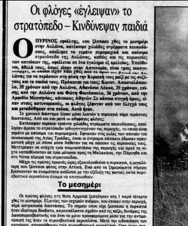 eleftherostypos1991_pyrkagia aylona