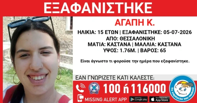 Εξαφάνιση 15χρονης από τη Θεσσαλονίκη