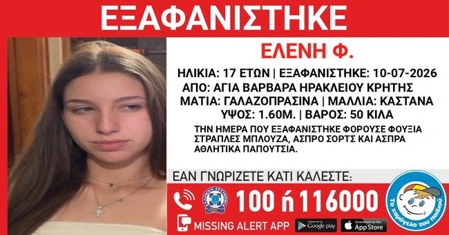 Εξαφάνιση ανήλικης