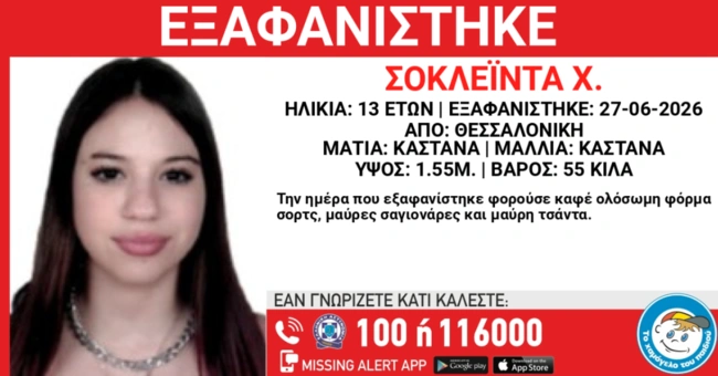 Εξαφάνιση ανηλίκου στην Θεσσαλονίκη