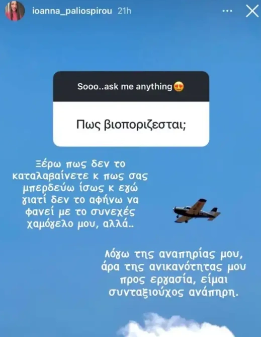 απάντηση Ιωάννας Παλιοσπύρου