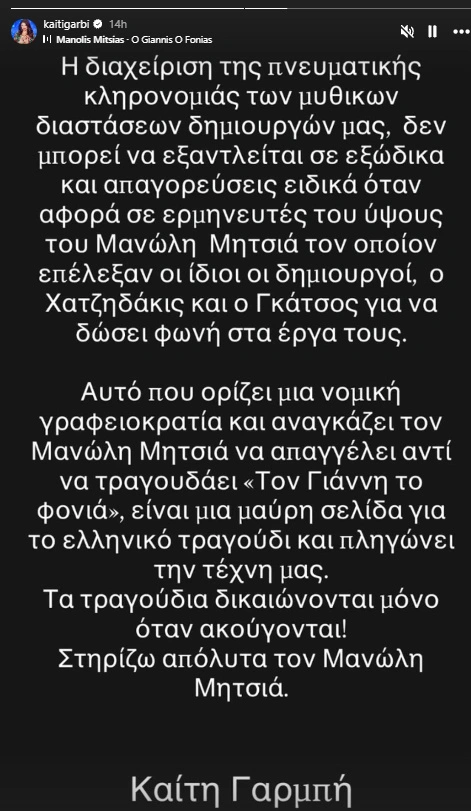 Καίτη Γαρμπή μήνυμα
