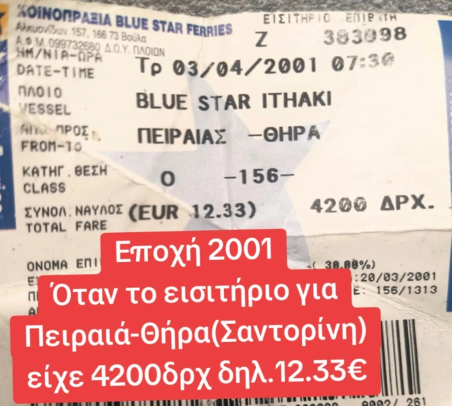Ακτοπλοϊκό εισιτήριο από το 2001