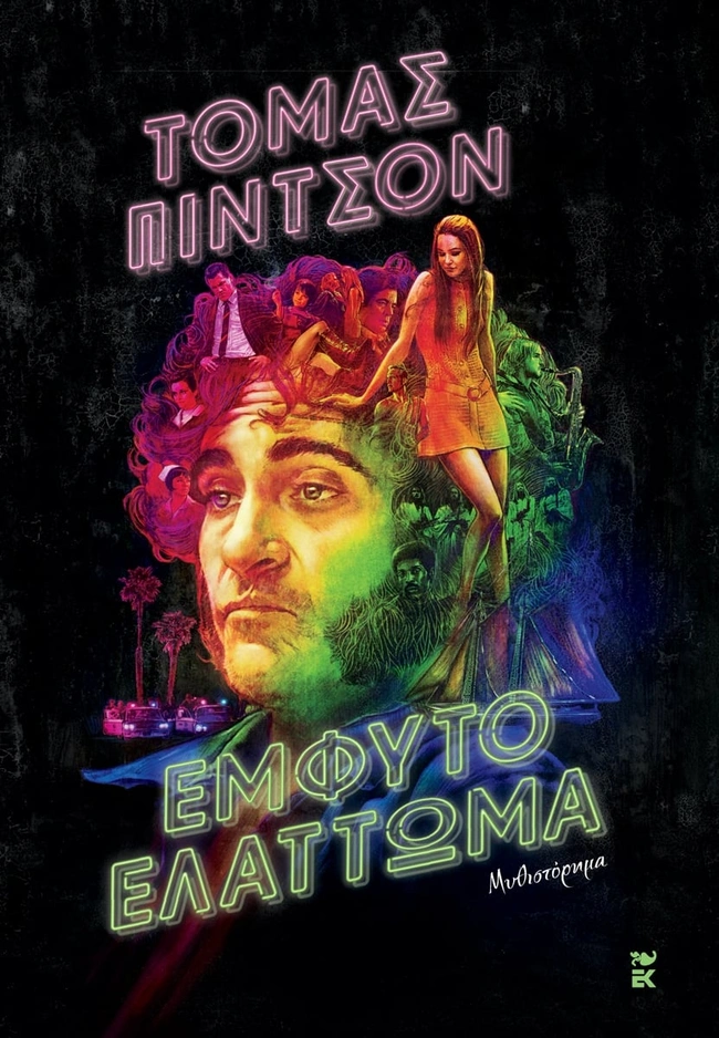 emfyto-elattwma