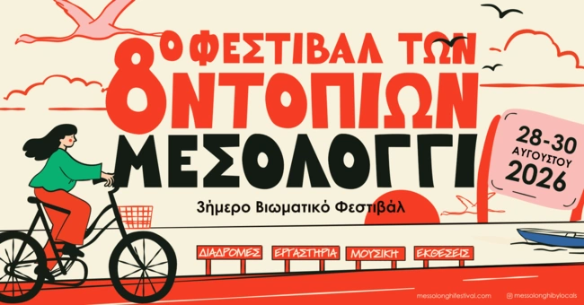 φεστιβαλ μεσολογγι