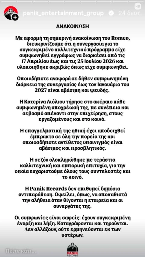 ανακοίνωση Panic Records για Λιόλιου