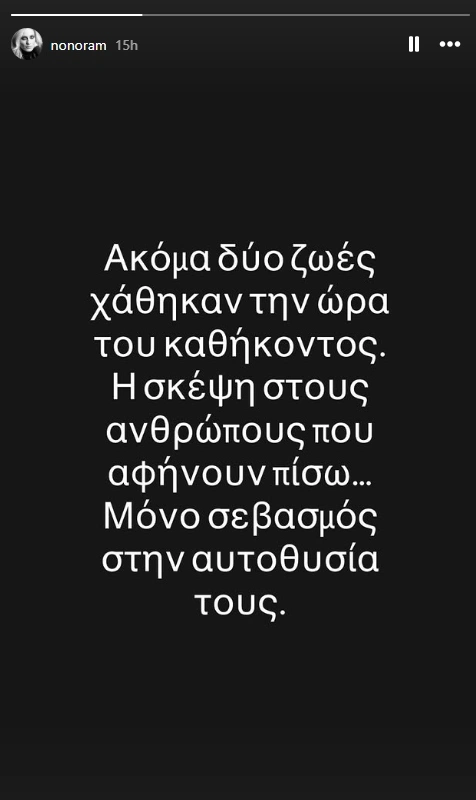 Ελεονώρα Μελέτη insta story