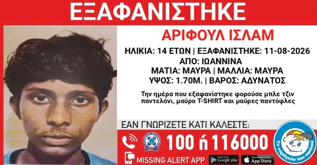 Εξαφάνιση ανηλίκου στα Ιωάννινα