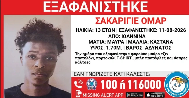 Εξαφάνιση ανηλίκου στα Ιωάννινα