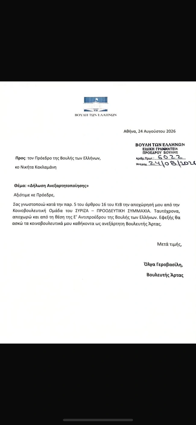 Η επιστολή ανεξαρτητοποίησης Γεροβασίλη