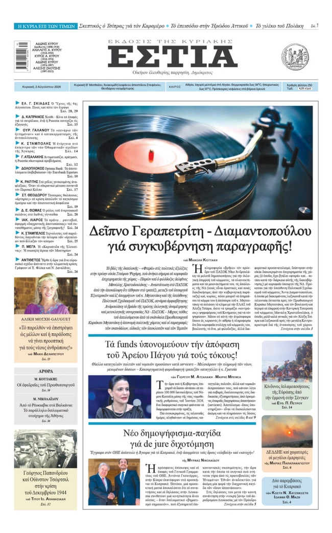 Το πρωτοσέλιδο της Εστίας