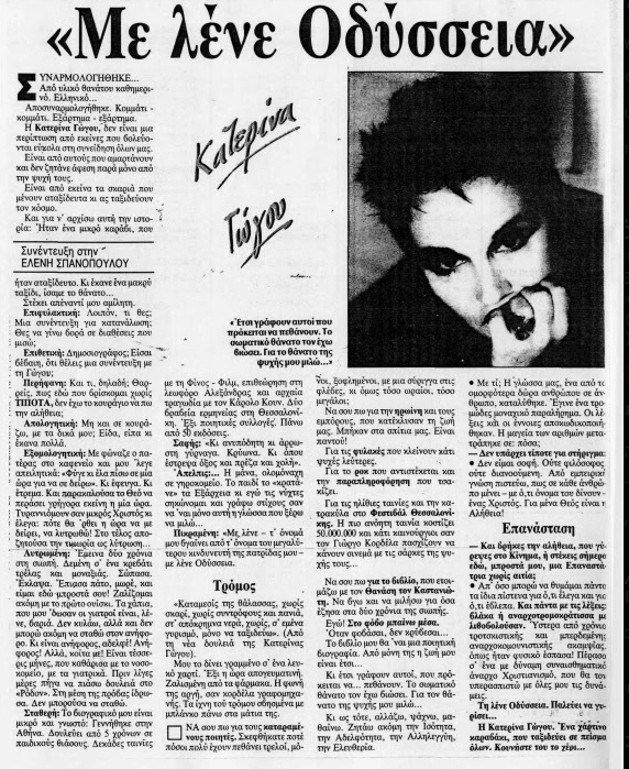 katerina gogou synentefksi 1991 me lene odysseia