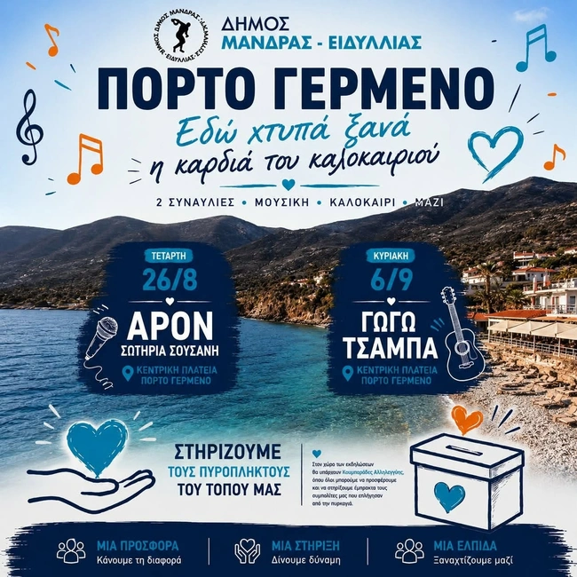 Συναυλίες στο Πόρτο Γερμενό