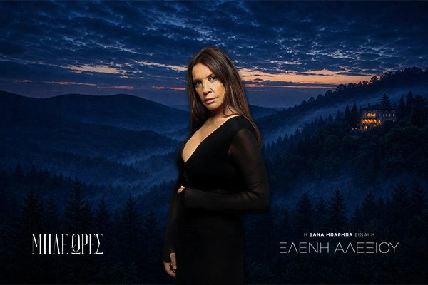 Μπλε Ώρες: Ελένη Αλεξίου (Βάνα Μπάρμπα)