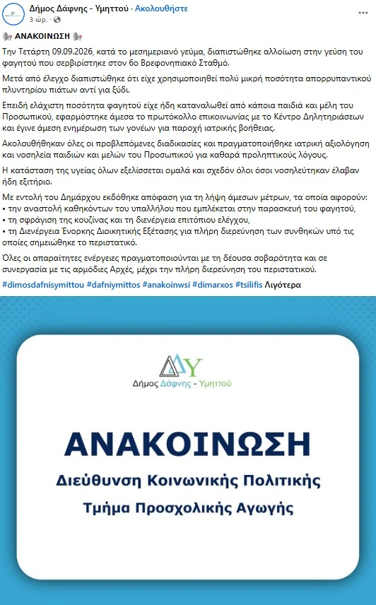 Ανακοίνωση του Δήμου