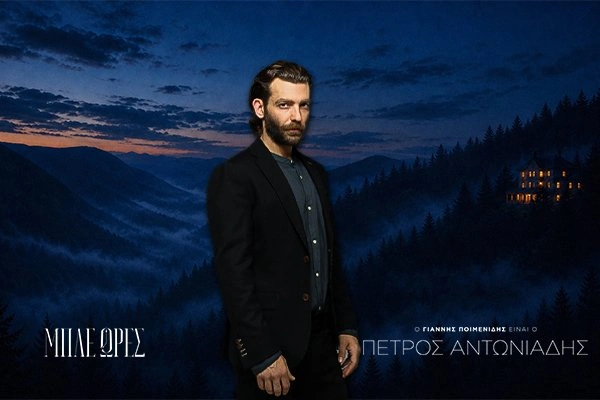 Πέτρος Αντωνιάδης (Γιάννης Ποιμενίδης)