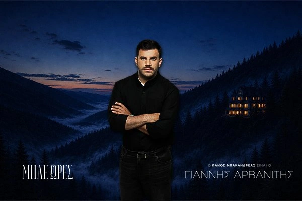 Γιάννης Αρβανίτης (Πάνος Μπακανδρέας)