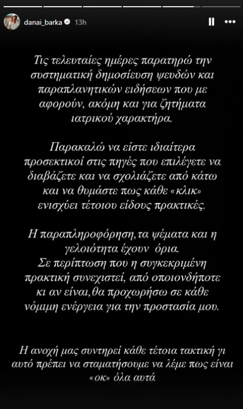 Δανάη Μπάρκα insta story