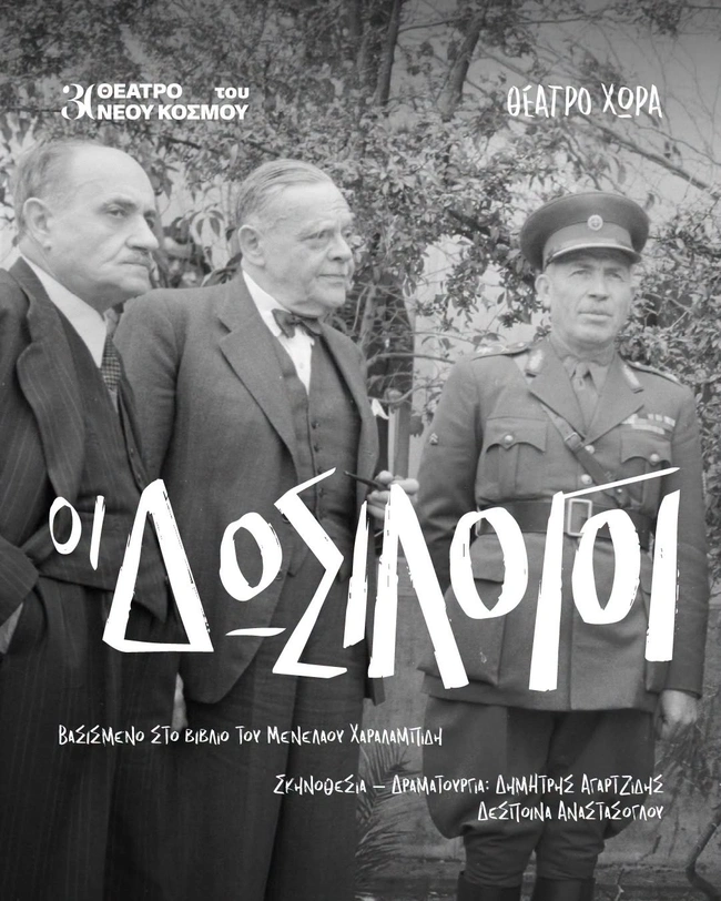 ΔΩΣΙΛΟΓΟΙ