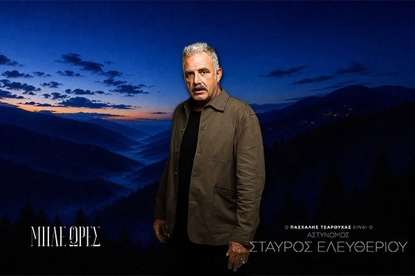 Μπλε Ώρες: Αστυνόμος Σταύρος Ελευθερίου (Πασχάλης Τσαρούχας)