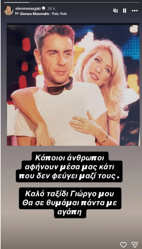 Η Ελένη Μενεγάκη με τον Γιώργο Μαζωνάκη
