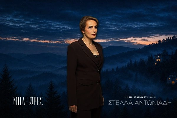 Μπλε Ώρες Στέλλα Αντωνιάδη (Νόνη Ιωαννίδου)