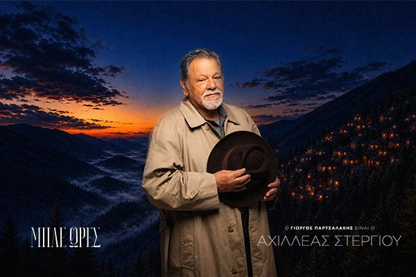 Αχιλλέας Στεργίου (Γιώργος Παρτσαλάκης)